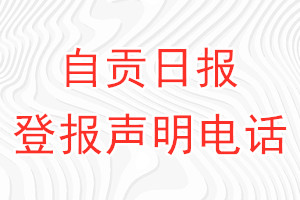 自貢日報登報電話_自貢日報登報聲明電話
