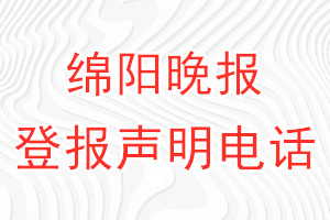 綿陽晚報(bào)登報(bào)電話_綿陽晚報(bào)登報(bào)聲明電話