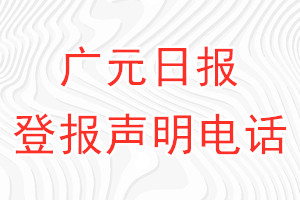 廣元日報登報電話_廣元日報登報聲明電話