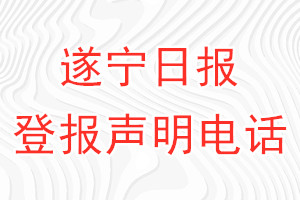 遂寧日報登報電話_遂寧日報登報聲明電話