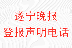 遂寧晚報(bào)登報(bào)電話_遂寧晚報(bào)登報(bào)聲明電話