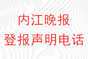 內(nèi)江晚報(bào)登報(bào)電話_內(nèi)江晚報(bào)登報(bào)聲明電話