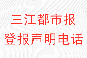 三江都市報登報電話_三江都市報登報聲明電話