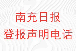 南充日?qǐng)?bào)登報(bào)電話_南充日?qǐng)?bào)登報(bào)聲明電話