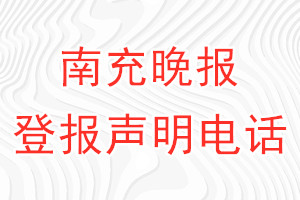 南充晚報(bào)登報(bào)電話_南充晚報(bào)登報(bào)聲明電話