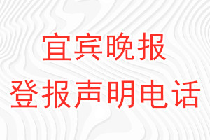 宜賓晚報(bào)登報(bào)電話_宜賓晚報(bào)登報(bào)聲明電話