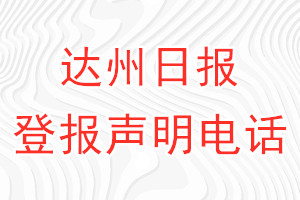 達州日報登報電話_達州日報登報聲明電話