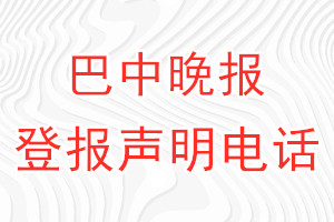 巴中晚報登報電話_巴中晚報登報聲明電話