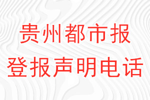 貴州都市報(bào)登報(bào)電話_貴州都市報(bào)登報(bào)聲明電話