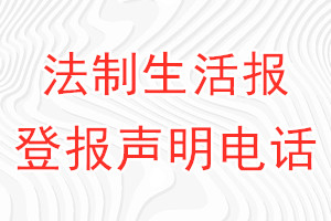 法制生活報登報電話_法制生活報登報聲明電話