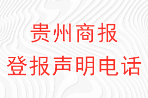 貴州商報(bào)登報(bào)電話_貴州商報(bào)登報(bào)聲明電話