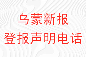 烏蒙新報登報電話_烏蒙新報登報聲明電話