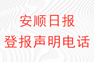安順日報登報電話_安順日報登報聲明電話