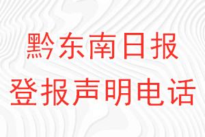 黔東南日報登報電話_黔東南日報登報聲明電話