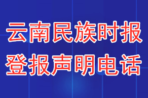 云南民族時(shí)報(bào)登報(bào)電話_云南民族時(shí)報(bào)登報(bào)聲明電話
