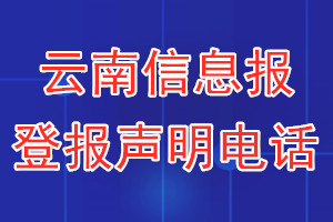 云南信息報登報電話_云南信息報登報聲明電話