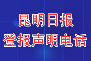 昆明日報(bào)登報(bào)電話_昆明日報(bào)登報(bào)聲明電話