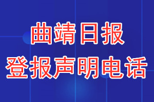 曲靖日?qǐng)?bào)登報(bào)電話_曲靖日?qǐng)?bào)登報(bào)聲明電話