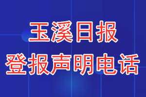 玉溪日報登報電話_玉溪日報登報聲明電話