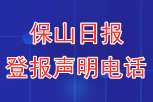 保山日報登報電話_保山日報登報聲明電話