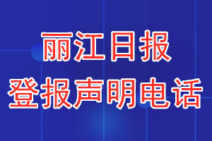 麗江日報登報電話_麗江日報登報聲明電話