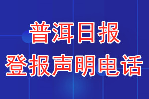 普洱日報登報電話_普洱日報登報聲明電話