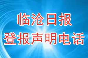 臨滄日報登報電話_臨滄日報登報聲明電話