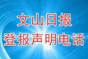 文山日報登報電話_文山日報登報聲明電話