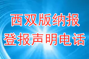 西雙版納報(bào)登報(bào)電話(huà)_西雙版納報(bào)登報(bào)聲明電話(huà)