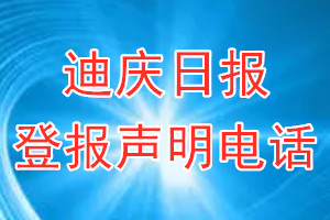 迪慶日?qǐng)?bào)登報(bào)電話_迪慶日?qǐng)?bào)登報(bào)聲明電話