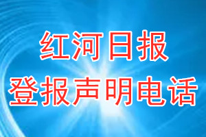 紅河日報(bào)登報(bào)電話_紅河日報(bào)登報(bào)聲明電話