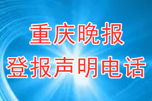 重慶晚報登報電話_重慶晚報登報聲明電話