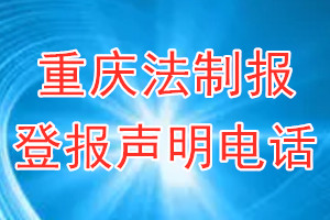 重慶法制報登報電話_重慶法制報登報聲明電話