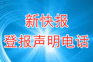 新快報登報電話_新快報登報聲明電話