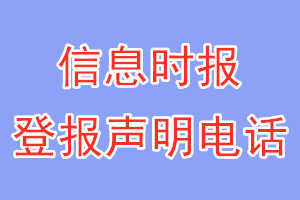 信息時報登報電話_信息時報登報聲明電話
