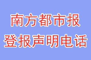 南方都市報登報電話_南方都市報登報聲明電話