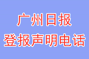 廣州日報(bào)登報(bào)電話_廣州日報(bào)登報(bào)聲明電話