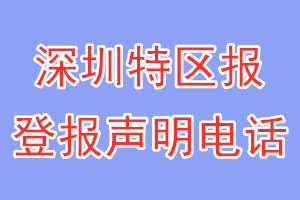 深圳特區(qū)報登報電話_深圳特區(qū)報登報聲明電話