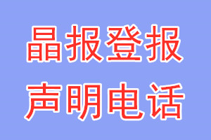 晶報登報電話_晶報登報聲明電話