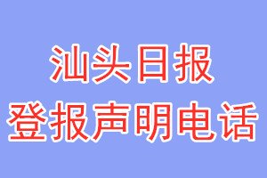 汕頭日?qǐng)?bào)登報(bào)電話_汕頭日?qǐng)?bào)登報(bào)聲明電話