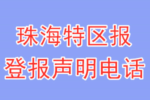 珠海特區(qū)報(bào)登報(bào)電話_珠海特區(qū)報(bào)登報(bào)聲明電話