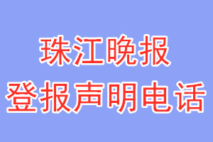 珠江晚報登報電話_珠江晚報登報聲明電話