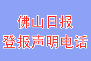 佛山日報(bào)登報(bào)電話_佛山日報(bào)登報(bào)聲明電話