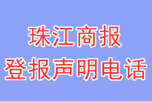 珠江商報登報電話_珠江商報登報聲明電話