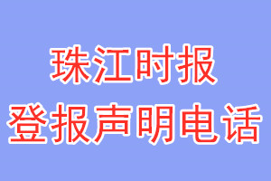 珠江時(shí)報(bào)登報(bào)電話_珠江時(shí)報(bào)登報(bào)聲明電話