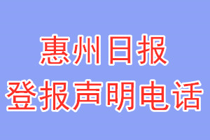 惠州日?qǐng)?bào)登報(bào)電話_惠州日?qǐng)?bào)登報(bào)聲明電話