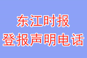 東江時(shí)報(bào)登報(bào)電話_東江時(shí)報(bào)登報(bào)聲明電話
