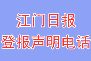 江門(mén)日?qǐng)?bào)登報(bào)電話_江門(mén)日?qǐng)?bào)登報(bào)聲明電話