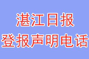 湛江日?qǐng)?bào)登報(bào)電話_湛江日?qǐng)?bào)登報(bào)聲明電話