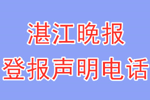 湛江晚報登報電話_湛江晚報登報聲明電話